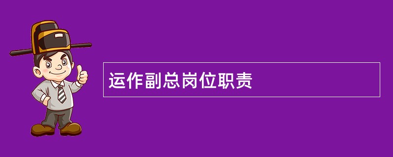 运作副总岗位职责