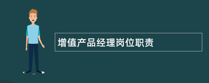 增值产品经理岗位职责