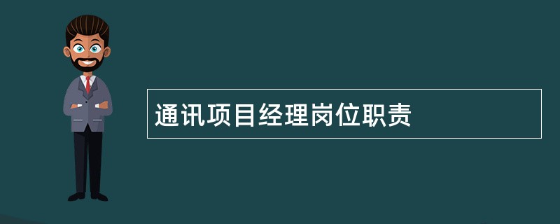 通讯项目经理岗位职责