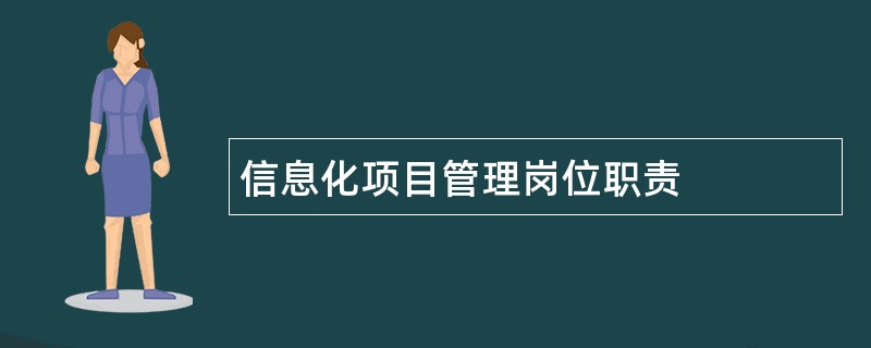 信息化项目管理岗位职责