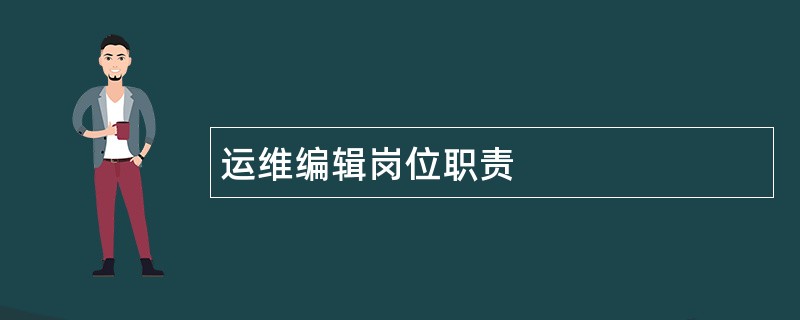 运维编辑岗位职责