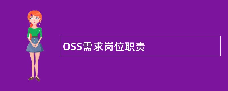 OSS需求岗位职责