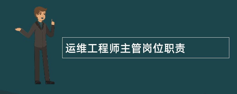 运维工程师主管岗位职责