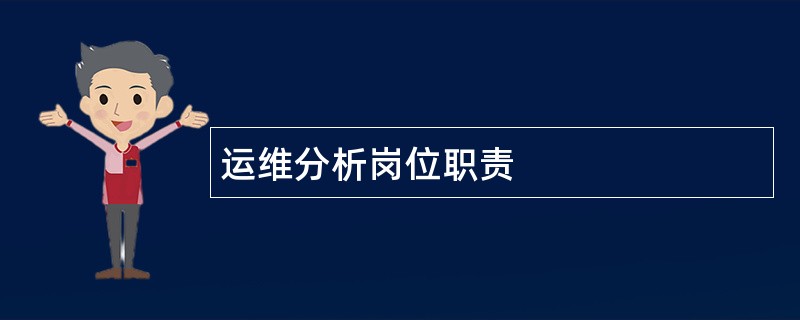 运维分析岗位职责