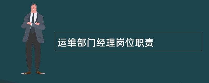 运维部门经理岗位职责