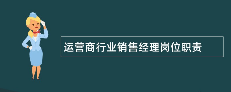 运营商行业销售经理岗位职责