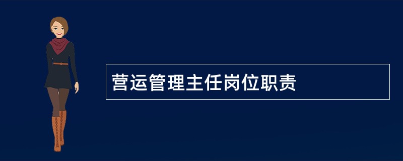 营运管理主任岗位职责