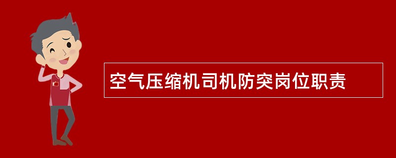 空气压缩机司机防突岗位职责