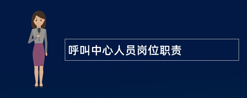 呼叫中心人员岗位职责