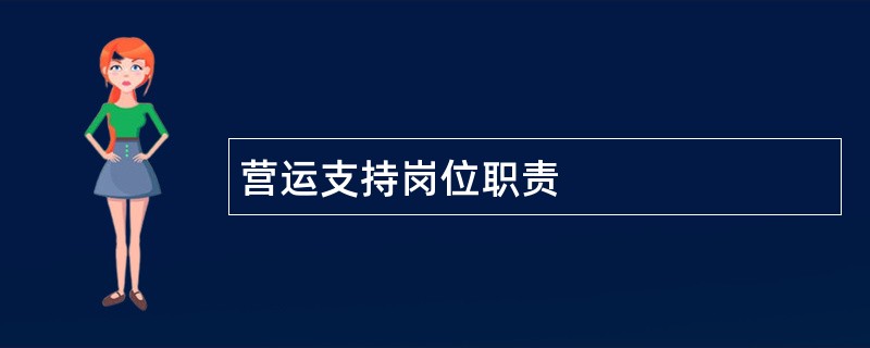 营运支持岗位职责