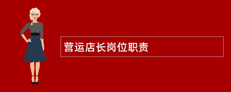 营运店长岗位职责