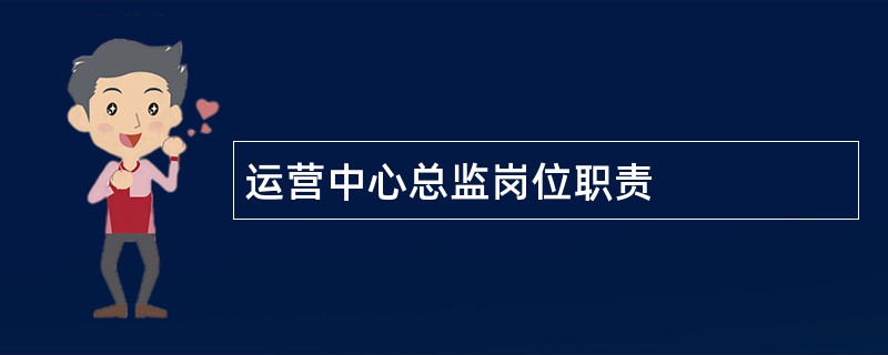 运营中心总监岗位职责