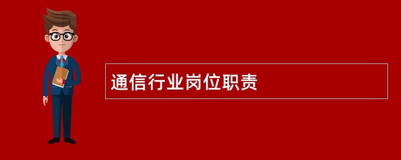 通信行业岗位职责