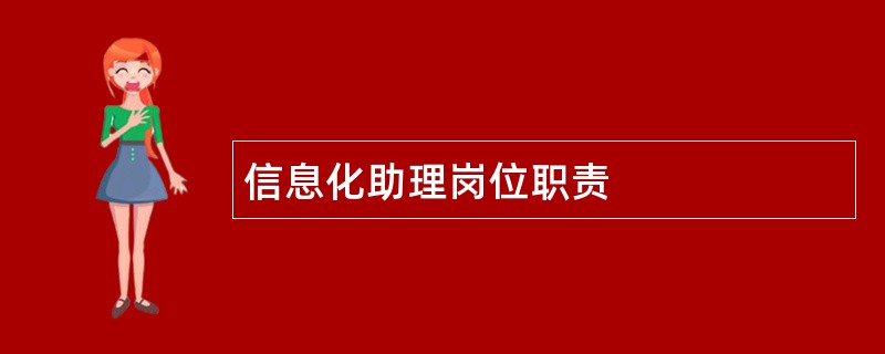 信息化助理岗位职责