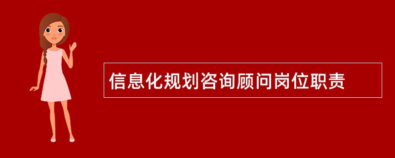 信息化规划咨询顾问岗位职责