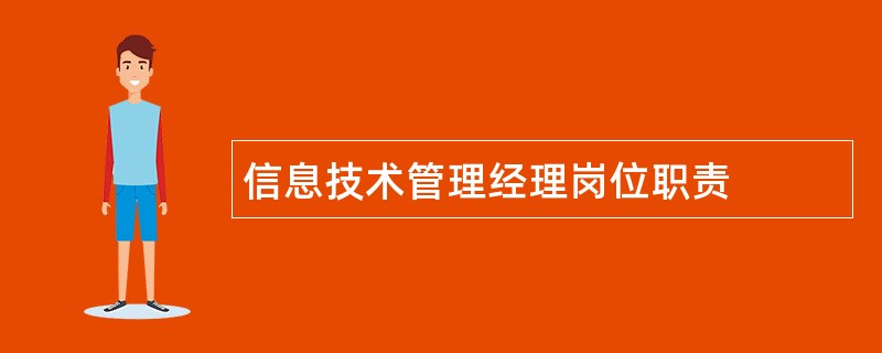 信息技术管理经理岗位职责