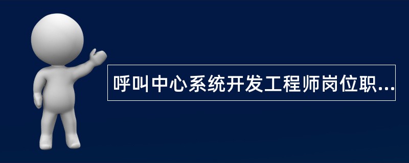 呼叫中心系统开发工程师岗位职责