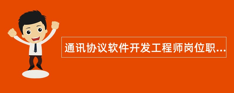 通讯协议软件开发工程师岗位职责