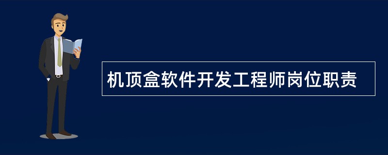 机顶盒软件开发工程师岗位职责