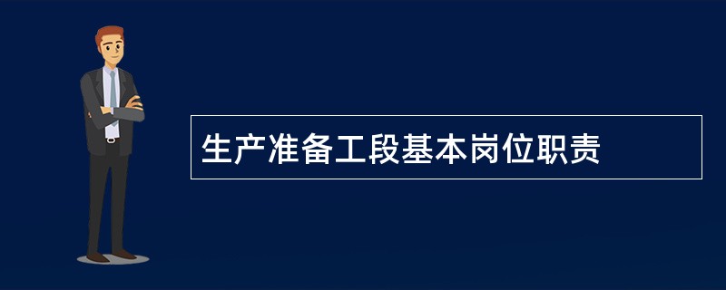 生产准备工段基本岗位职责