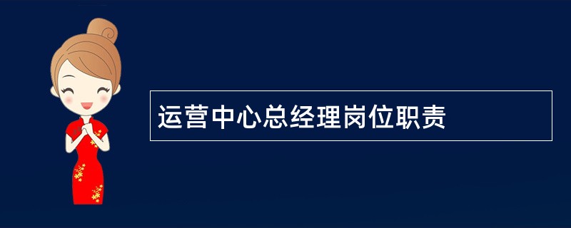 运营中心总经理岗位职责