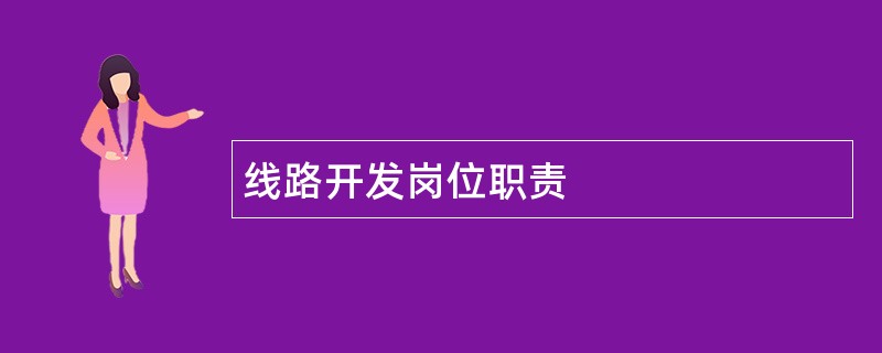 线路开发岗位职责