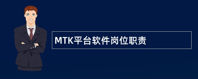 MTK平台软件岗位职责