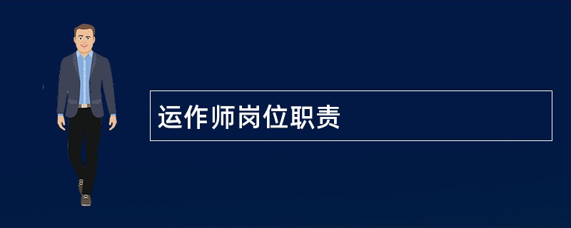 运作师岗位职责