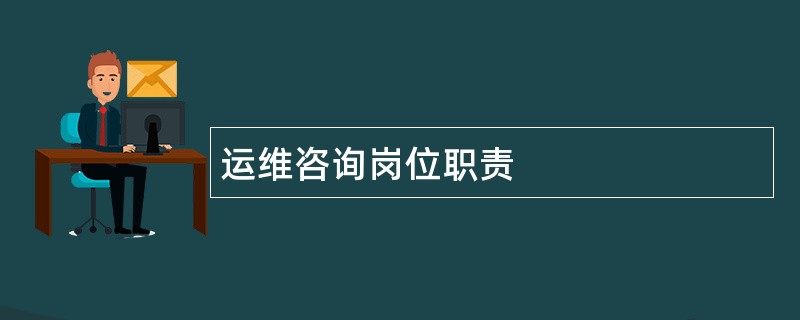 运维咨询岗位职责