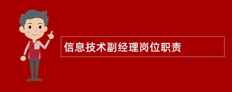 信息技术副经理岗位职责