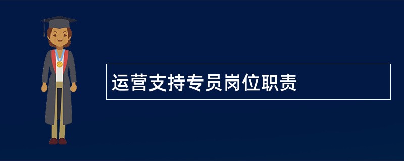 运营支持专员岗位职责