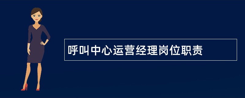 呼叫中心运营经理岗位职责