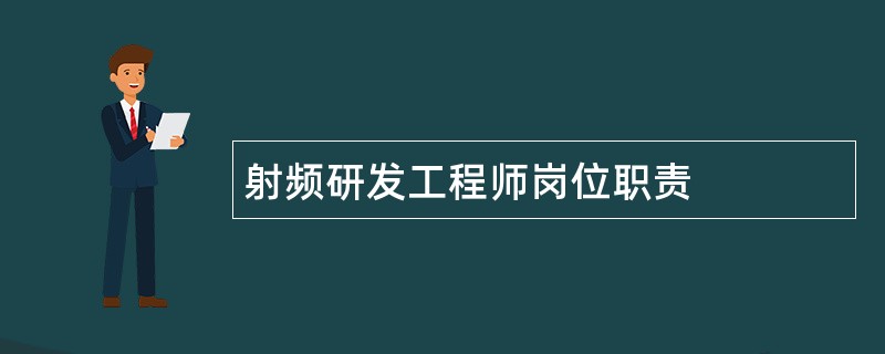 射频研发工程师岗位职责