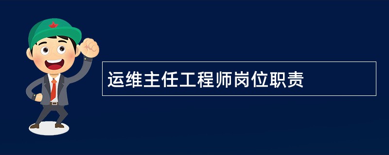 运维主任工程师岗位职责