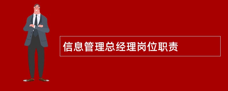 信息管理总经理岗位职责