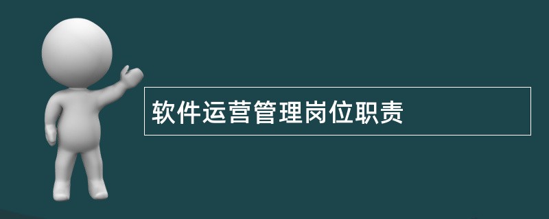 软件运营管理岗位职责