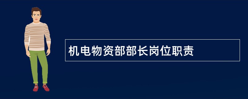 机电物资部部长岗位职责