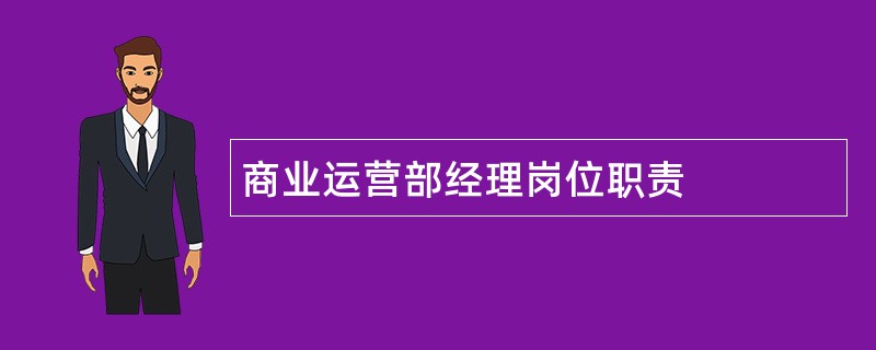 商业运营部经理岗位职责