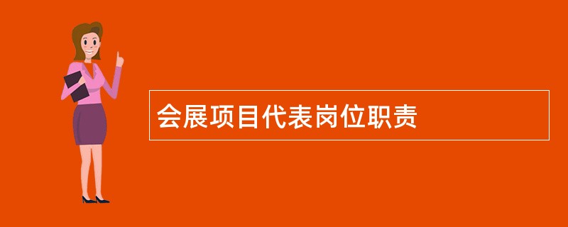 会展项目代表岗位职责