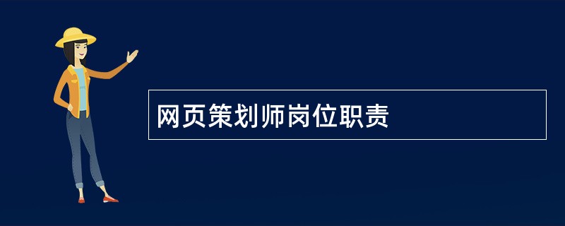 网页策划师岗位职责