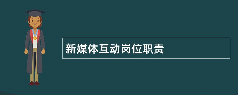 新媒体互动岗位职责