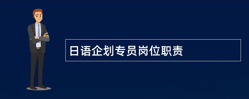 日语企划专员岗位职责