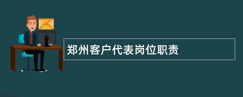 郑州客户代表岗位职责