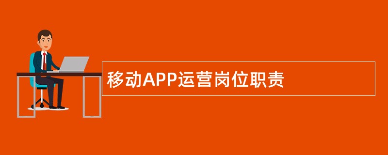 移动APP运营岗位职责