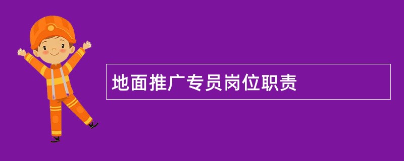 地面推广专员岗位职责