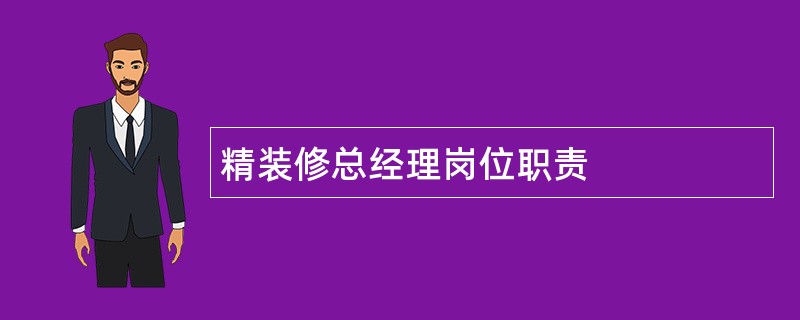 精装修总经理岗位职责