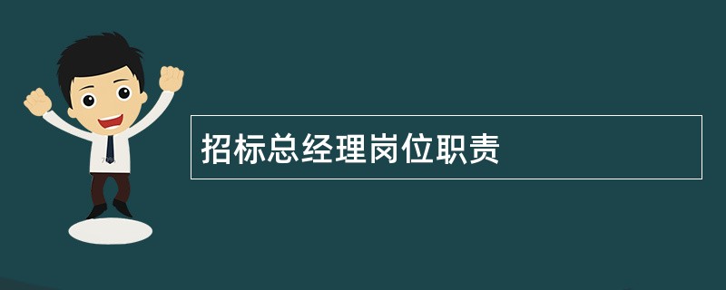 招标总经理岗位职责