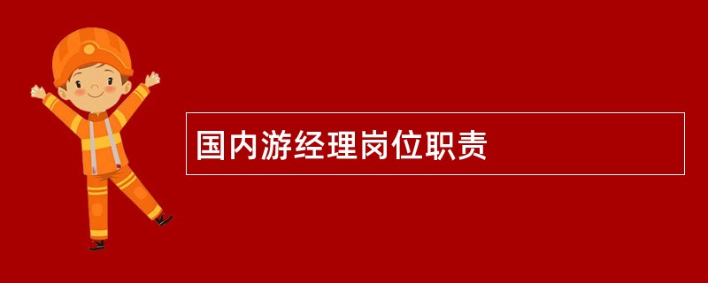 国内游经理岗位职责