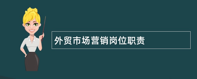 外贸市场营销岗位职责