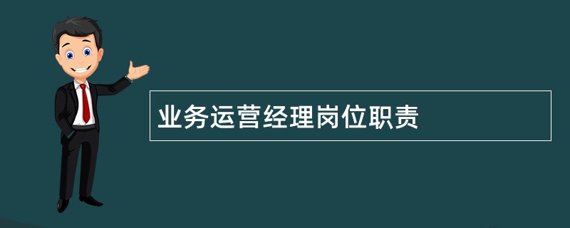 业务运营经理岗位职责